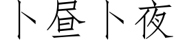 蔔晝蔔夜 (仿宋矢量字庫)