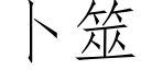 蔔筮 (仿宋矢量字庫)