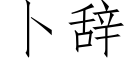 卜辞 (仿宋矢量字库)