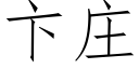 卞庄 (仿宋矢量字库)