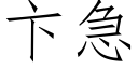 卞急 (仿宋矢量字庫)