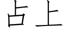 占上 (仿宋矢量字庫)