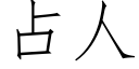 占人 (仿宋矢量字庫)