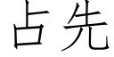 占先 (仿宋矢量字库)