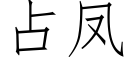 占鳳 (仿宋矢量字庫)