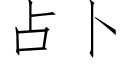 占蔔 (仿宋矢量字庫)