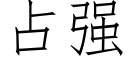 占强 (仿宋矢量字库)