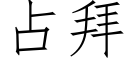 占拜 (仿宋矢量字庫)