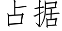 占據 (仿宋矢量字庫)