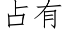 占有 (仿宋矢量字库)