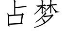 占夢 (仿宋矢量字庫)