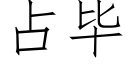 占畢 (仿宋矢量字庫)