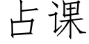 占課 (仿宋矢量字庫)