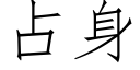 占身 (仿宋矢量字库)