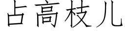 占高枝儿 (仿宋矢量字库)