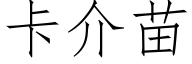 卡介苗 (仿宋矢量字库)