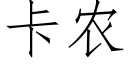 卡農 (仿宋矢量字庫)