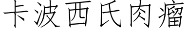 卡波西氏肉瘤 (仿宋矢量字庫)