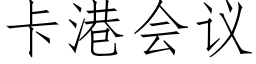 卡港會議 (仿宋矢量字庫)