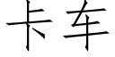 卡車 (仿宋矢量字庫)