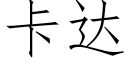 卡達 (仿宋矢量字庫)