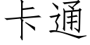 卡通 (仿宋矢量字库)