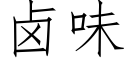 鹵味 (仿宋矢量字庫)