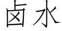 鹵水 (仿宋矢量字庫)