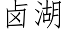 鹵湖 (仿宋矢量字庫)