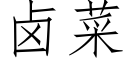 鹵菜 (仿宋矢量字庫)