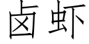 卤虾 (仿宋矢量字库)