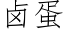 鹵蛋 (仿宋矢量字庫)