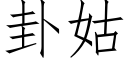 卦姑 (仿宋矢量字庫)