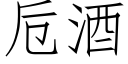 卮酒 (仿宋矢量字库)