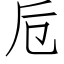 卮 (仿宋矢量字库)