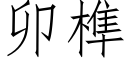 卯榫 (仿宋矢量字庫)