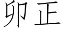 卯正 (仿宋矢量字庫)