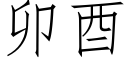 卯酉 (仿宋矢量字库)