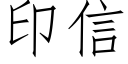 印信 (仿宋矢量字庫)