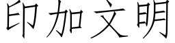 印加文明 (仿宋矢量字库)