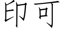 印可 (仿宋矢量字庫)