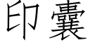 印囊 (仿宋矢量字库)