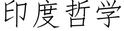 印度哲学 (仿宋矢量字库)