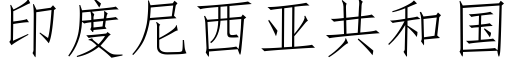 印度尼西亚共和国 (仿宋矢量字库)