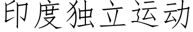 印度獨立運動 (仿宋矢量字庫)