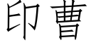 印曹 (仿宋矢量字庫)