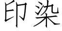 印染 (仿宋矢量字庫)