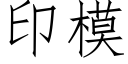 印模 (仿宋矢量字库)