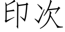 印次 (仿宋矢量字库)