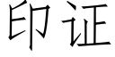 印證 (仿宋矢量字庫)